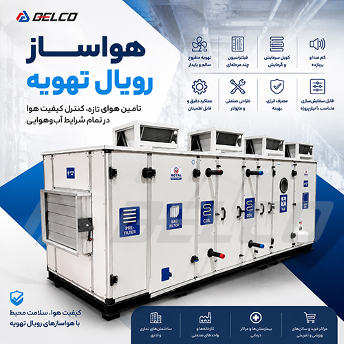 هواساز رویال تهویه
