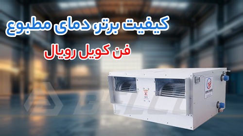 تعمیر و نگهداری فن کویل رویال تهویه؛ تضمین راندمان با خدمات دلکو صنعت
