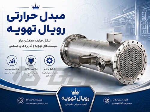 انواع مبدل حرارتی رویال تهویه