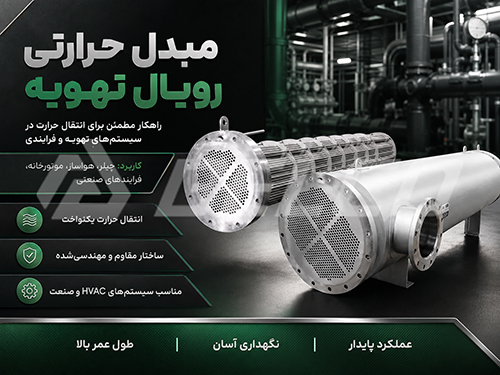 استاندارد طراحی و کنترل کیفیت مبدل حرارتی رویال تهویه