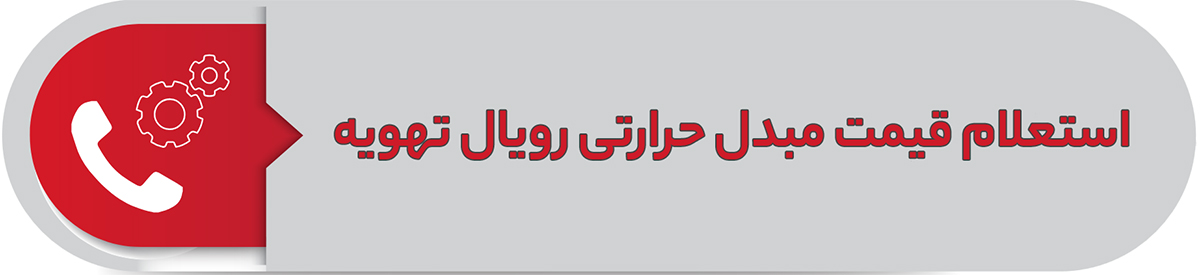 استعلام قیمت مبدل حرارتی رویال تهویه