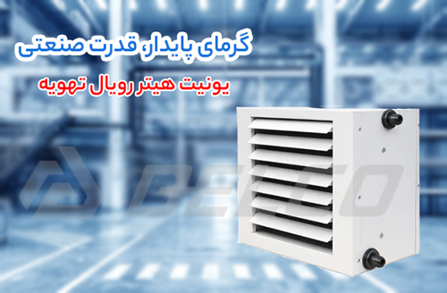 مزایای یونیت هیتر رویال تهویه