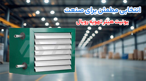 قیمت یونیت هیتر تهویه رویال