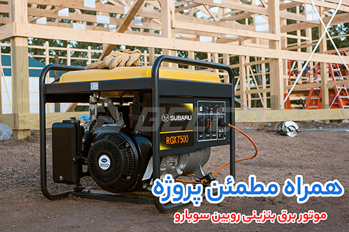 موتوربرق بنزینی روبین سوبارو