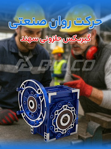  گیربکس حلزونی گرد سهند