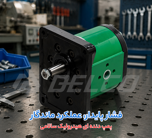 کاربرد پمپ هیدرولیک دنده ای سالامی