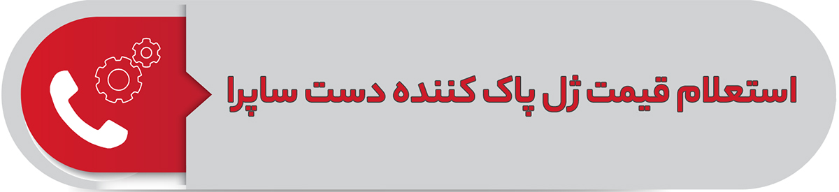 استعلام قیمت ژل پاک کننده دست ساپرا