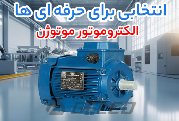 الکتروموتور سه فاز