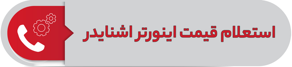 استعلام قیمت اینورتر اشنایدر