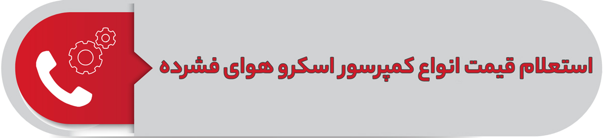 استعلام قیمت انواع کمپرسور اسکرو هوای فشرده