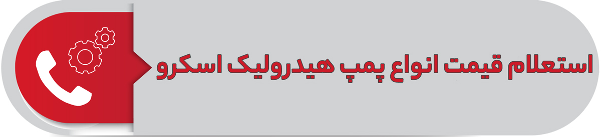 استعلام قیمت انواع پمپ هیدرولیک اسکرو