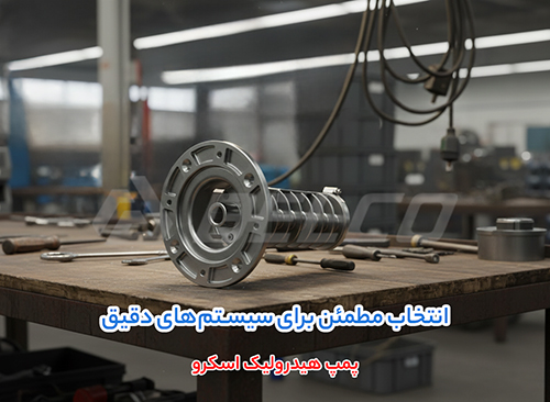 نصب و راه اندازی پمپ اسکرو هیدرولیک