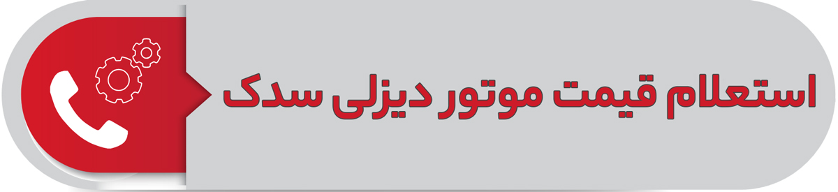 استعلام قیمت موتور دیزلی سدک