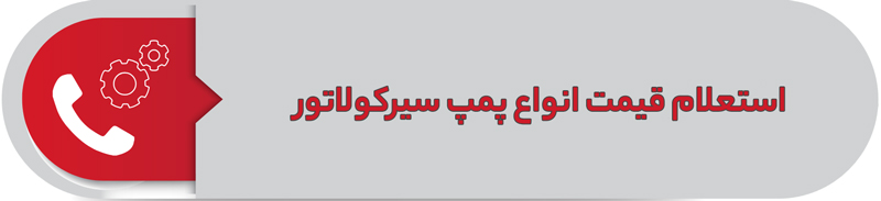 استعلام قیمت انواع پمپ سیرکولاتور