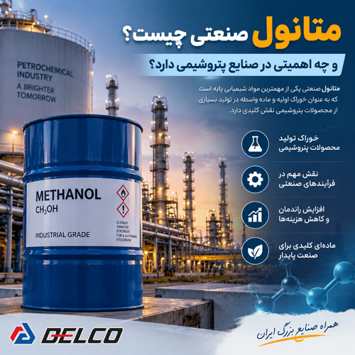 متانول صنعتی چیست و چه اهمیتی در صنایع پتروشیمی دارد؟