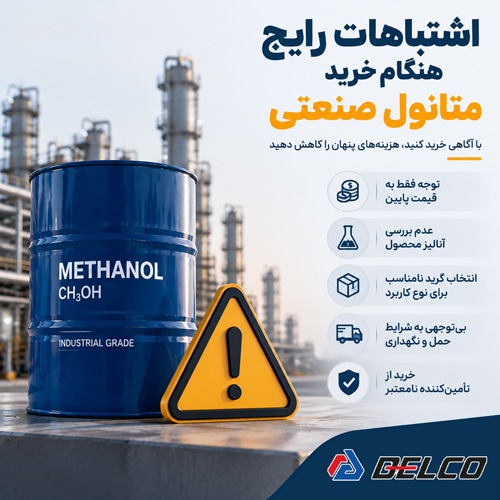 اشتباهات رایج هنگام خرید متانول صنعتی