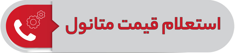 استعلام قیمت متانول