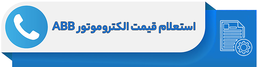 استعلام قیمت الکتروموتور ABB