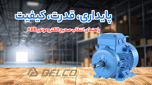الکتروموتورهای ABB