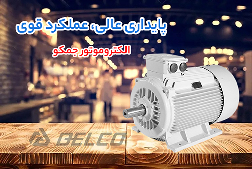 الکتروموتورهای جمکو