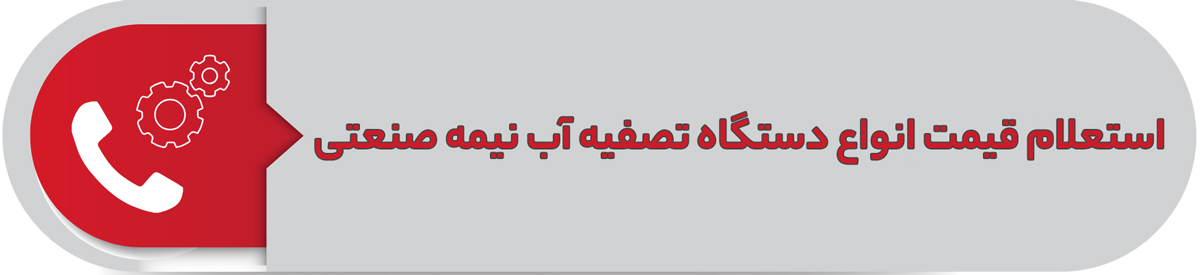 استعلام قیمت انواع دستگاه تصفیه آب نیمه صنعتی