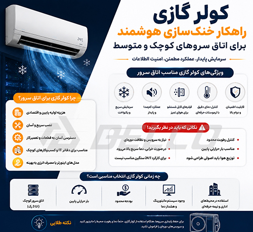 اشتباهات رایج در سرمایش اتاق سرور