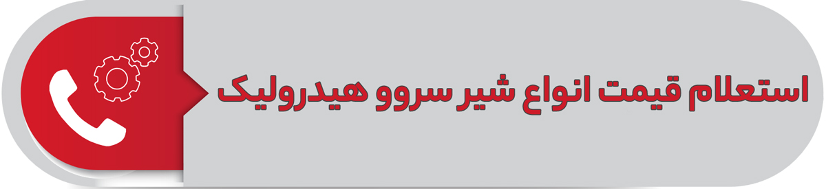 استعلام قیمت انواع شیر سروو هیدرولیک