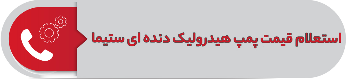 استعلام قیمت پمپ هیدرولیک دنده ای ستیما