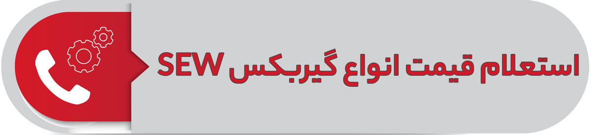 استعلام قیمت انواع گیربکس SEW