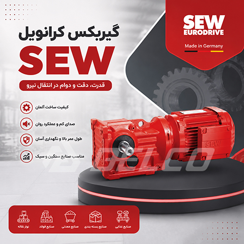 راهنمای انتخاب گیربکس کرانویل SEW