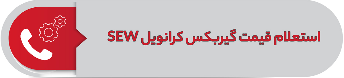 استعلام قیمت گیربکس کرانویل SEW