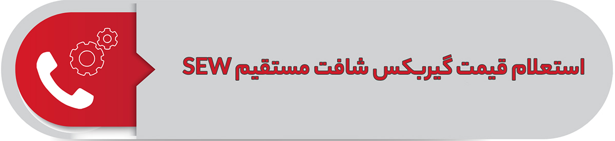 استعلام قیمت گیربکس شافت مستقیم SEW