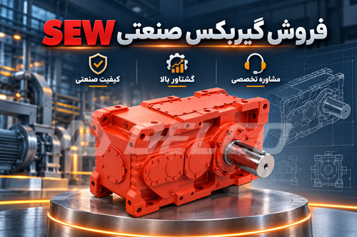 ویژگی های گیربکس صنعتی SEW