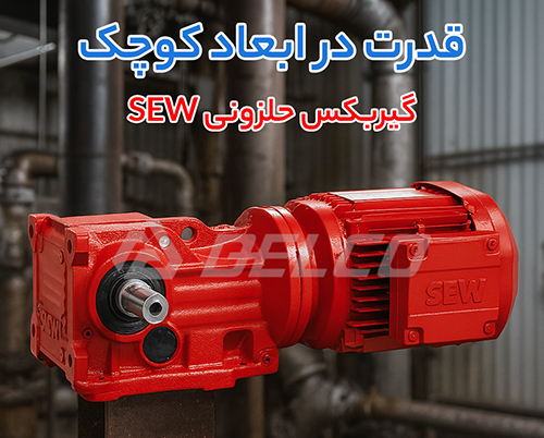 گیربکس حلزونی SEW