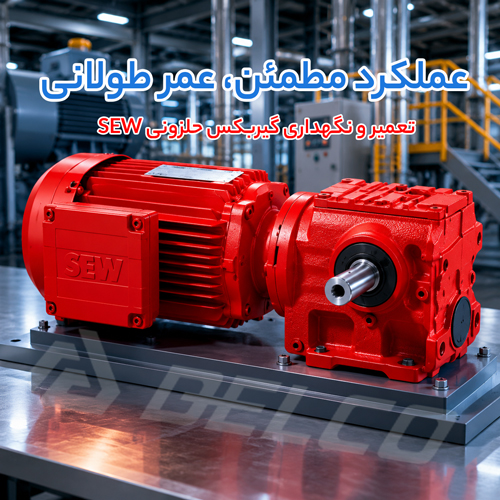 تعمیر و نگهداری گیربکس حلزونی SEW