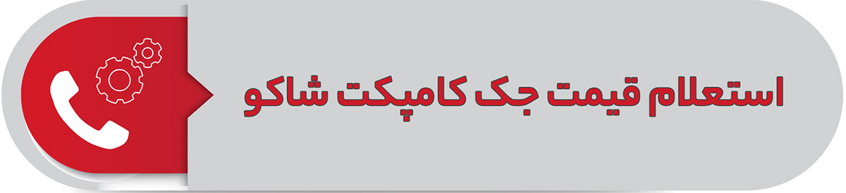 استعلام قیمت جک کامپکت شاکو