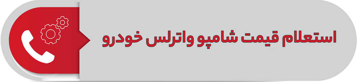 استعلام قیمت شامپو واترلس خودرو