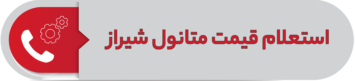 استعلام قیمت متانول شیراز