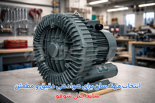 نصب و نگهداری ساید چنل شوفو