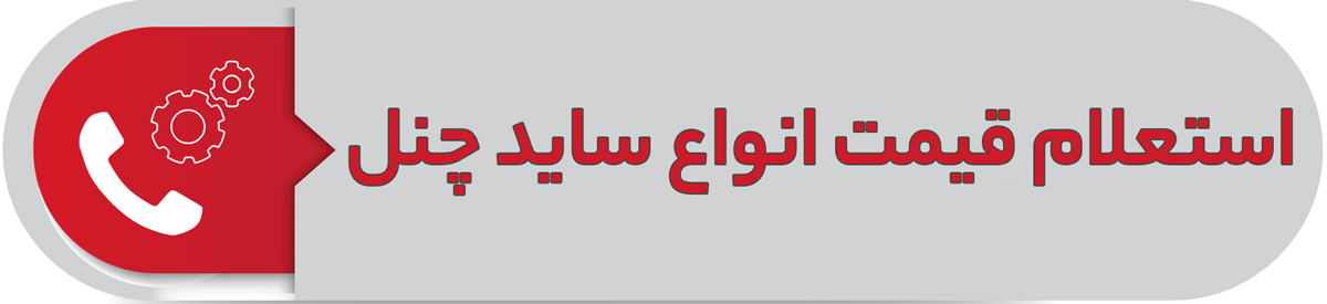 استعلام قیمت انواع ساید چنل