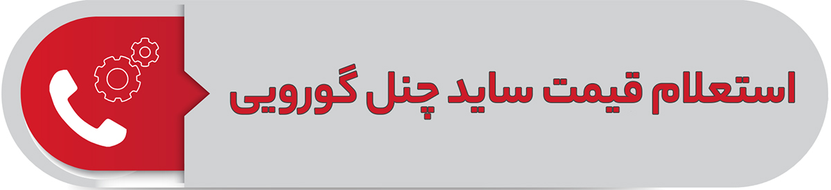 استعلام قیمت ساید چنل گورویی