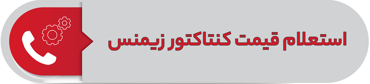 استعلام قیمت کنتاکتور زیمنس