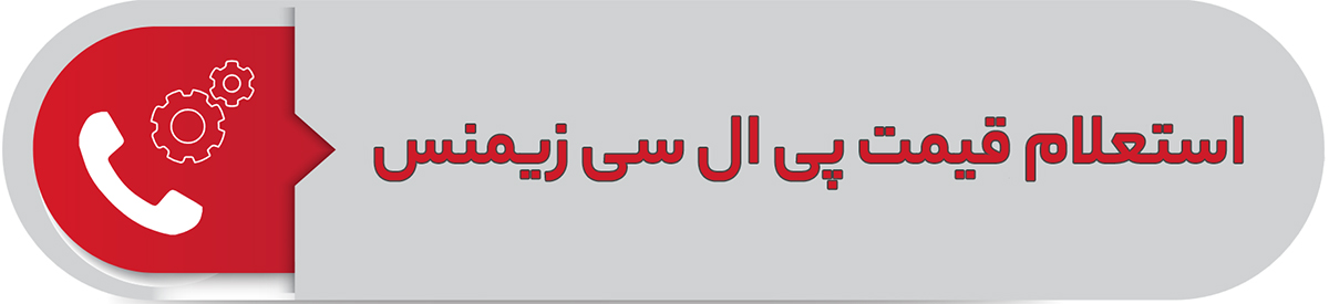 استعلام قیمت siemens-plc