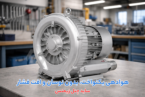 ویژگی ساید چنل زیمنس