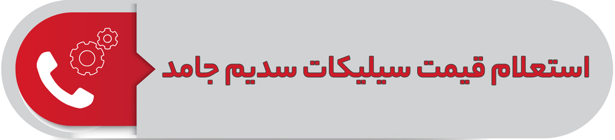 استعلام قیمت سیلیکات سدیم جامد