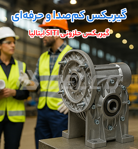 گیربکس حلزونی SITI ایتالیا
