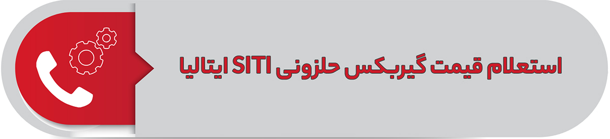 استعلام قیمت گیربکس حلزونی SITI ایتالیا