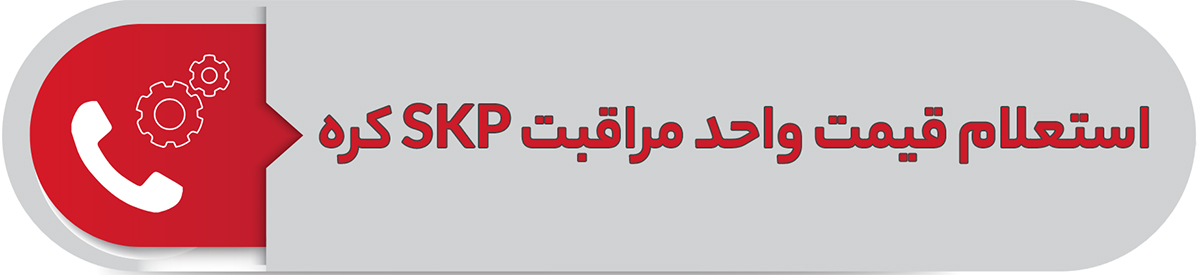 استعلام واحد مراقبت SKP کره