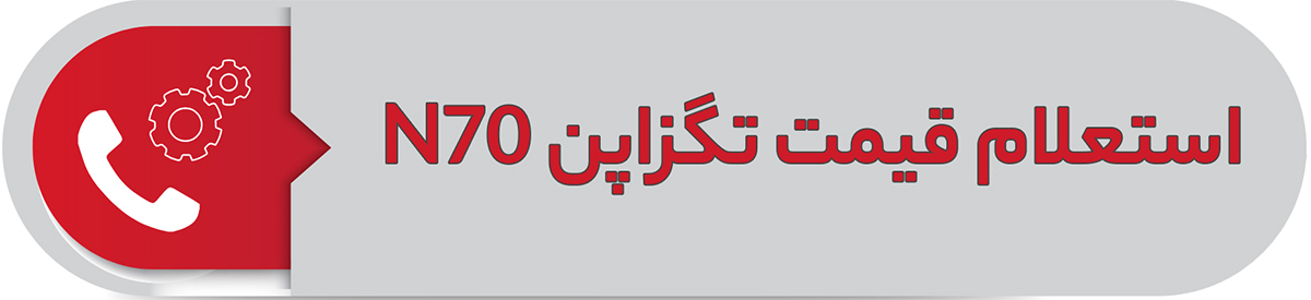 استعلام قیمت تگزاپن N70