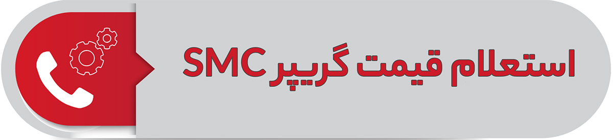 استعلام قیمت گریپر SMC